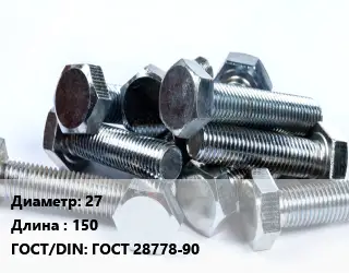Болт 27х150 ГОСТ 28778-90